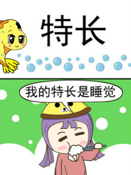 丑人多作怪之特长_4