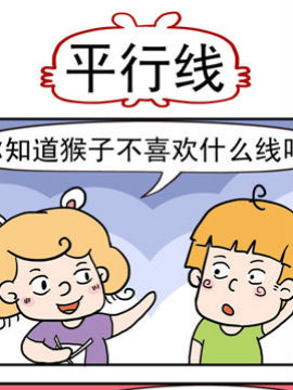 捣蛋一家子之平行线_4