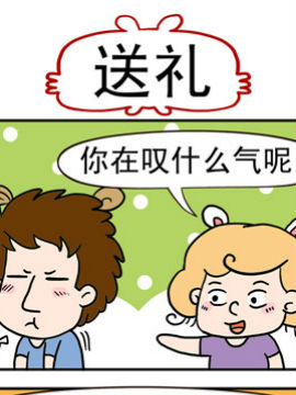 捣蛋一家子之送礼_4