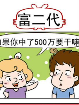 捣蛋一家子之富二代_4