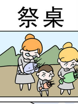 囧囧生活之祭桌_4