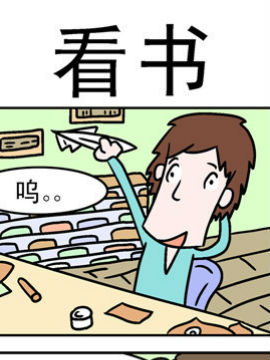 囧囧生活之看书_4