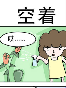 囧囧生活之空着_4