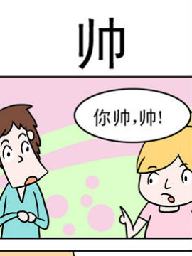 囧囧生活之帅_4