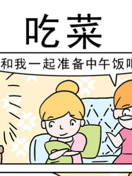 囧囧生活之吃菜_4