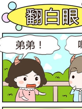 牛魔王三兄妹之翻白眼_4