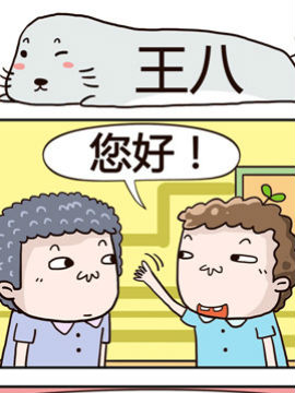 奇葩办公室之王八_4