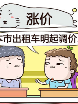奇葩办公室之涨价_4