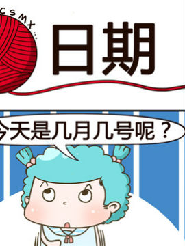 青春是毛线之日期_4