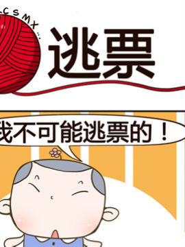 青春是毛线之逃票_4
