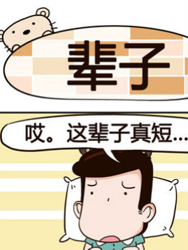 熊熊有神之辈子_4