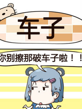 熊熊有神之车子_4
