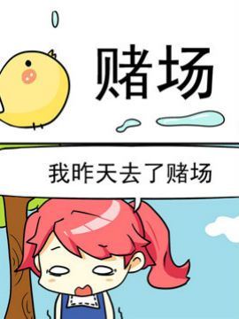 二货闺蜜之赌场_4