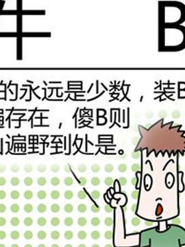 二十一世纪吐槽之牛B_4