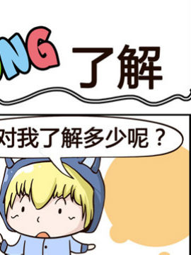 叽叽哇哇之了解_4