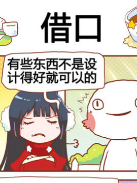 进击的啡啡之借口_4