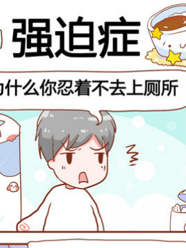 进击的啡啡之强迫症_4