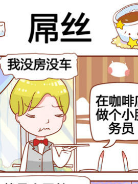 进击的啡啡之屌丝_4