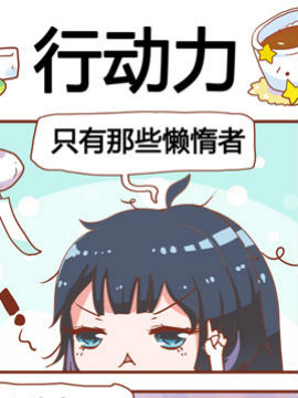进击的啡啡之行动力_4