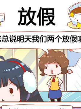 进击的啡啡之放假_4
