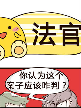 我的老板不靠谱之法官_4