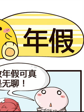 我的老板不靠谱之年假_4