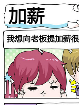 星星子入职记之加薪_4