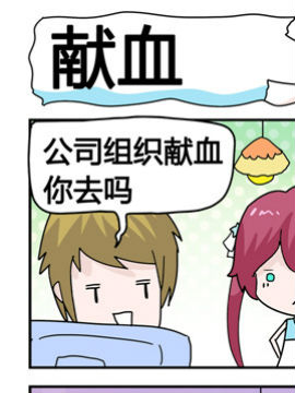 星星子入职记之献血_4