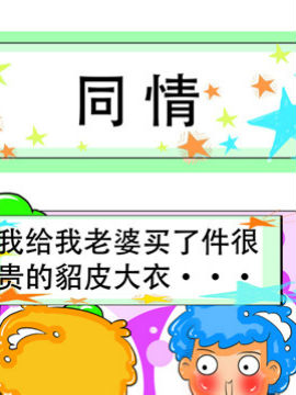 职业大吐槽之同情_4