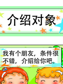 职业大吐槽之介绍对象_4