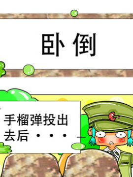 职业大吐槽之卧倒_4