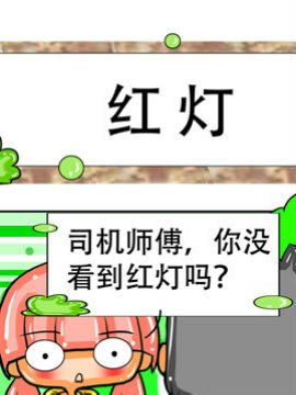 职业大吐槽之红灯_4