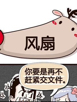 纯洁的逗B办公室之风扇_4