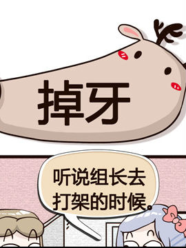 纯洁的逗B办公室之拔牙_4