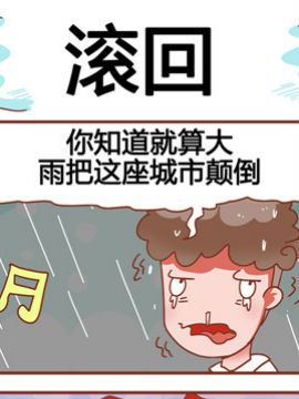 大战熊孩子之滚回_4
