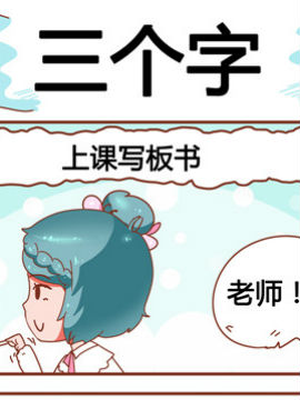 大战熊孩子之三个字_4