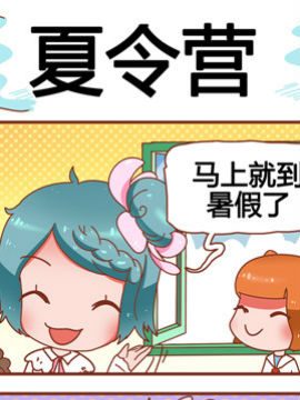 大战熊孩子之夏令营_4