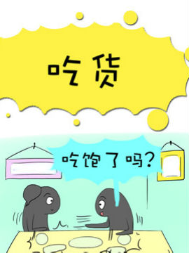 二货何弃疗之十_4