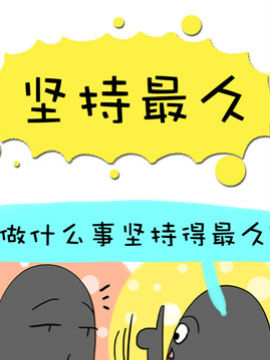 二货何弃疗之二十八_4