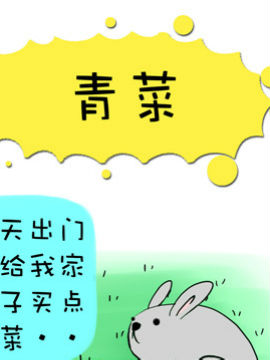 二货何弃疗之三十二_4