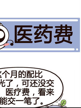 加班不加价之医药费_4