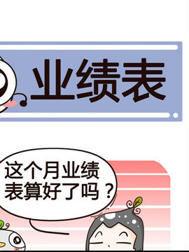 加班不加价之业绩表_4