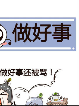 加班不加价之做好事_4