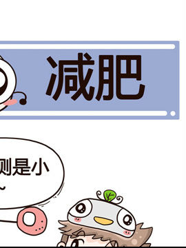 加班不加价之减肥_4