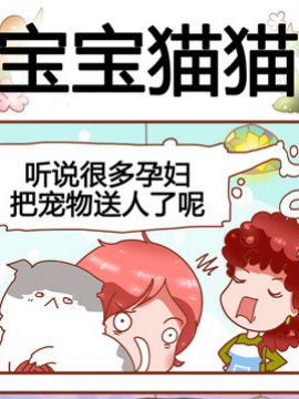 家有准妈咪之宝宝猫猫_4