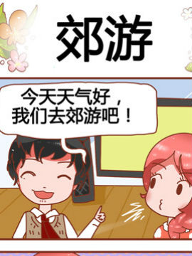 家有准妈咪之郊游_4