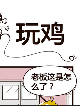 叫我老板大人之玩鸡_4