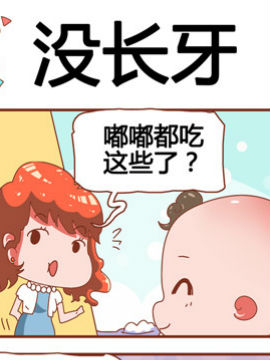 奶爸历险记之没长牙_4