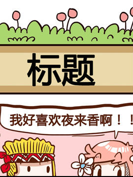 你对植物知多少之夜来香_4
