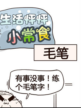 生活怦怦小常食之毛笔_4
